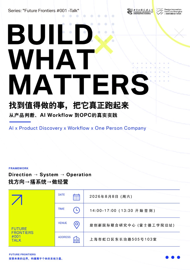Future Frontiers #001 Talk：BUILD WHAT MATTERS 找到值得做的事，把它真正跑起来